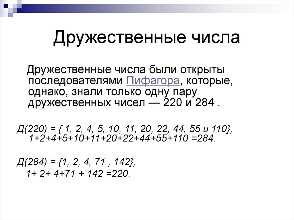 Совершенные и дружественные числа презентация