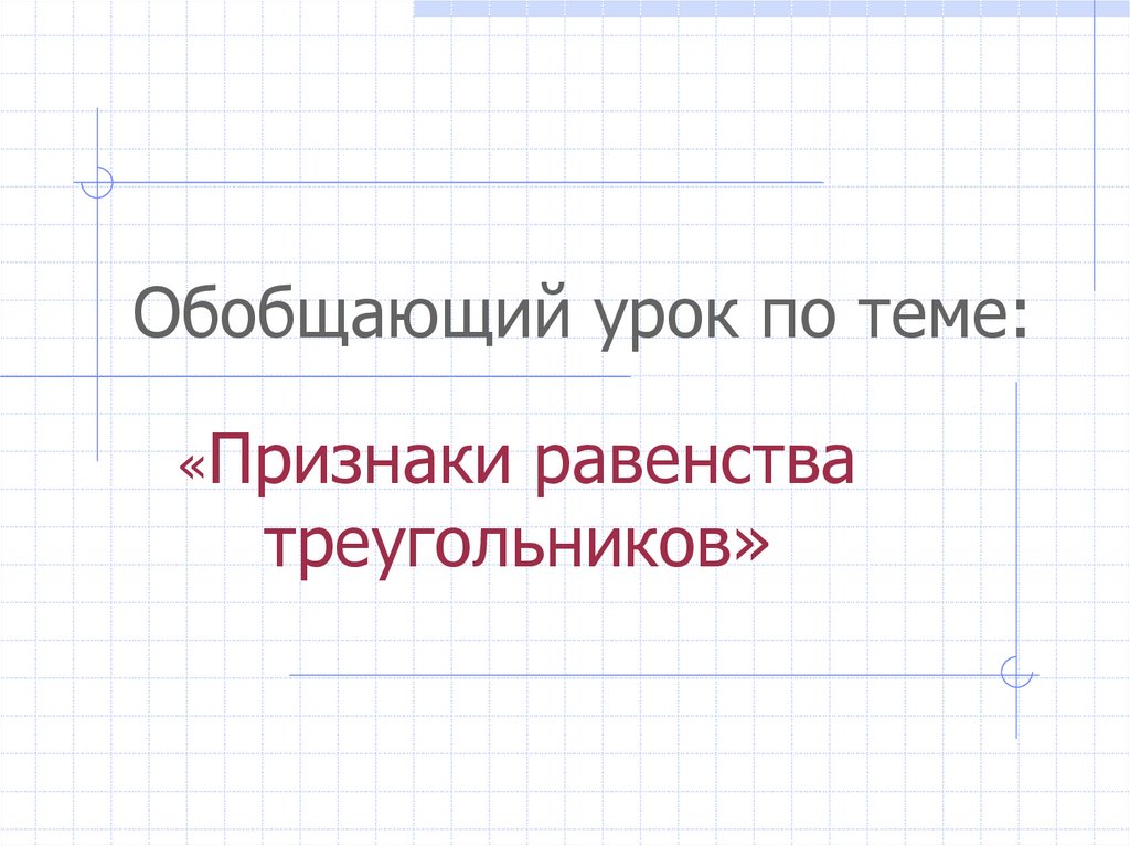 Обобщающий урок по математике 4 класс презентация