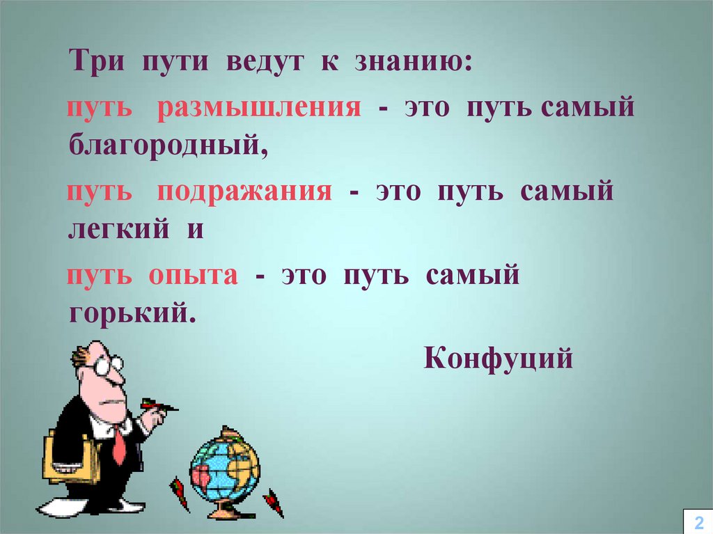 Три пути к знаниям. Три пути ведут к знанию. Три путив едут к заннию.