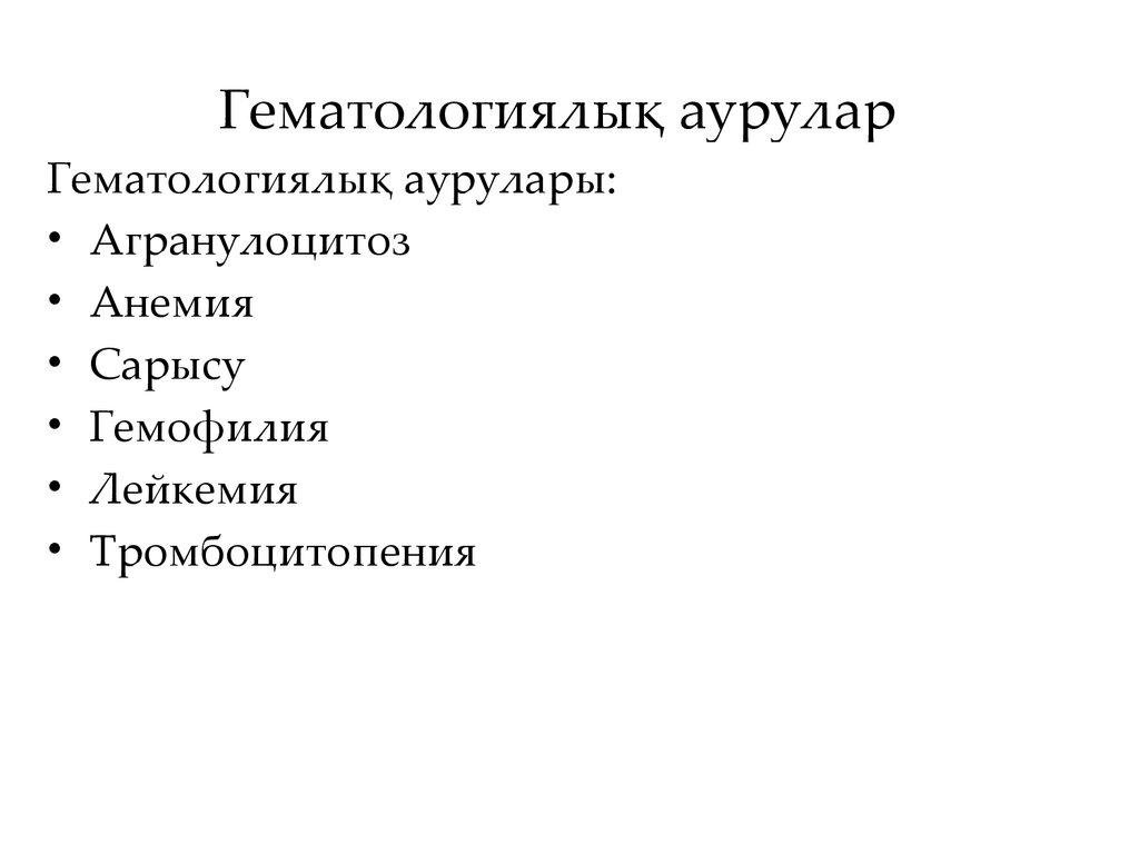 Гематологиялық аурулар