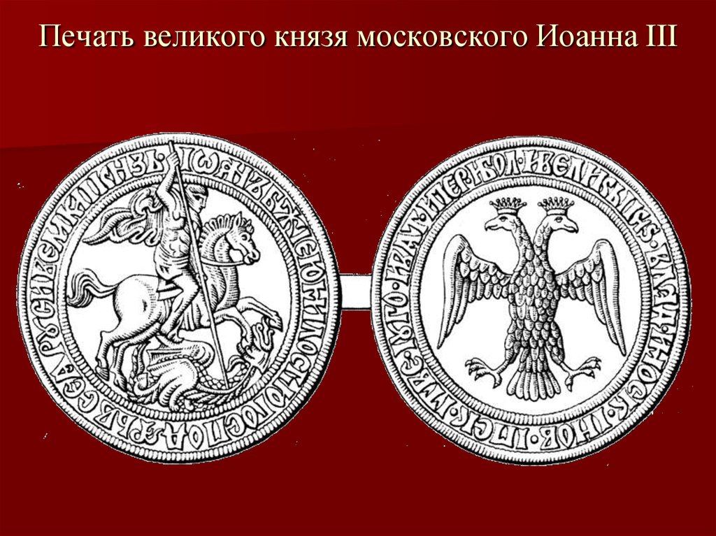 Какой символ появился на печати ивана. Великокняжеская печать Ивана III. Печать Ивана 3 с двуглавым орлом.