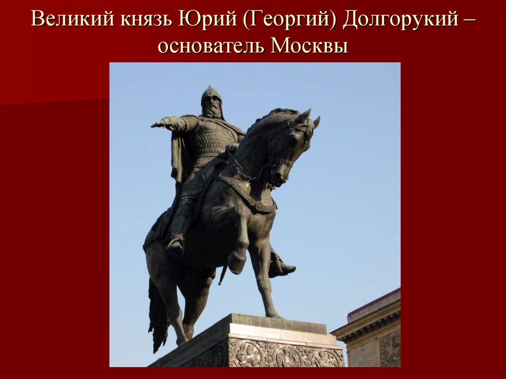 Основатель москвы. Основатель Москвы князь Юрий Долгорукий. Юрий Долгорукий основатель Москвы портрет. Юрий или Георгий Долгорукий. Юрий Долгорукий достижения.