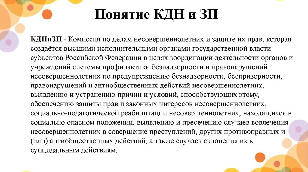 Вовлечение в антиобщественные действия. Антиобщественные действия несовершеннолетнего. Результат деятельности КДНИЗП. Поручения КДНИЗП. ПДН И КДН В чем разница.