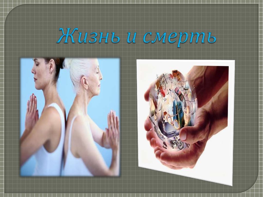 Жизнь и смерть