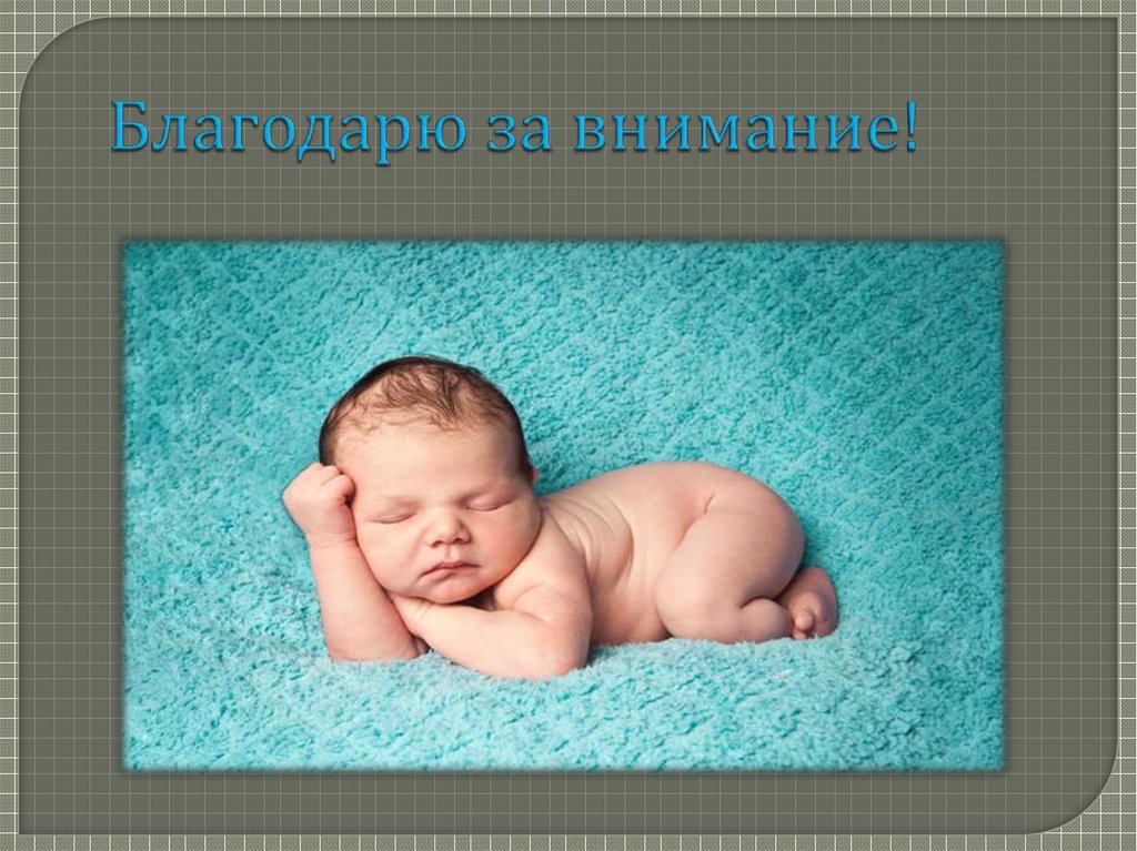 Благодарю за внимание!