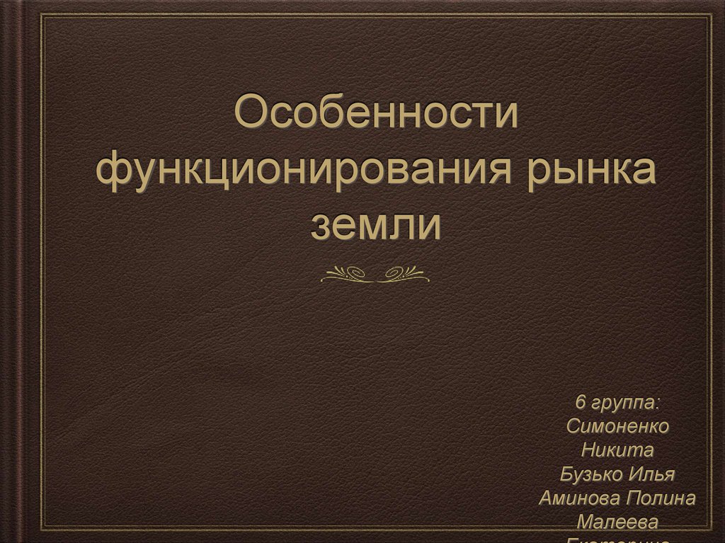 Рынок земли в россии презентация