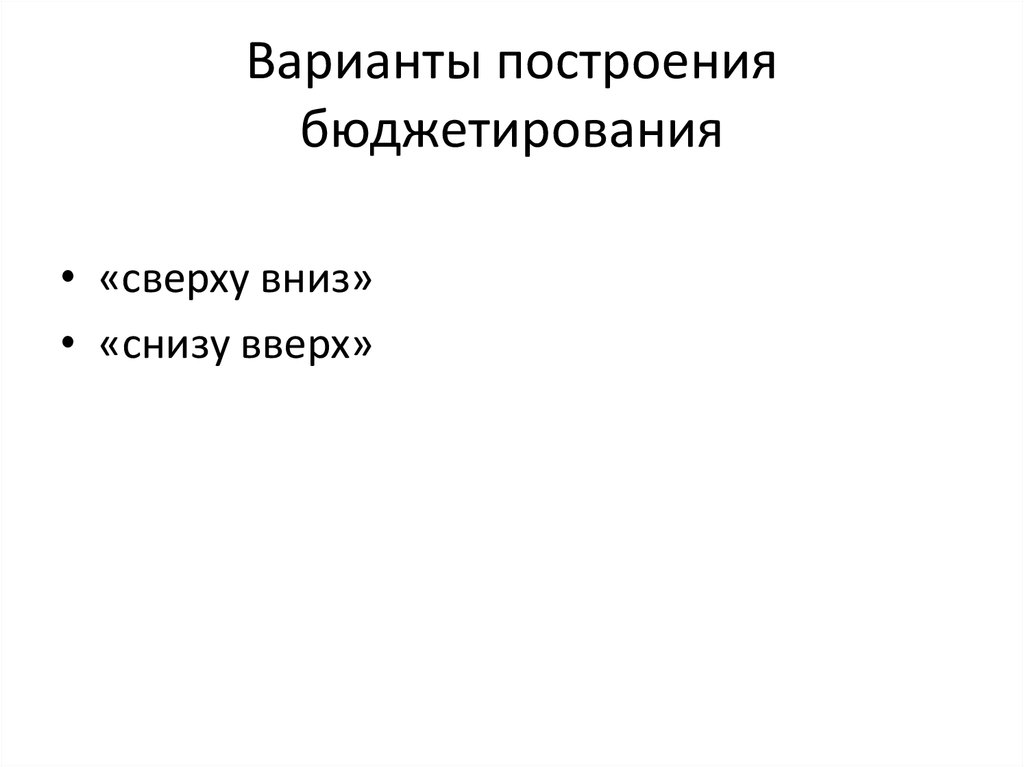 Варианты построения бюджетирования