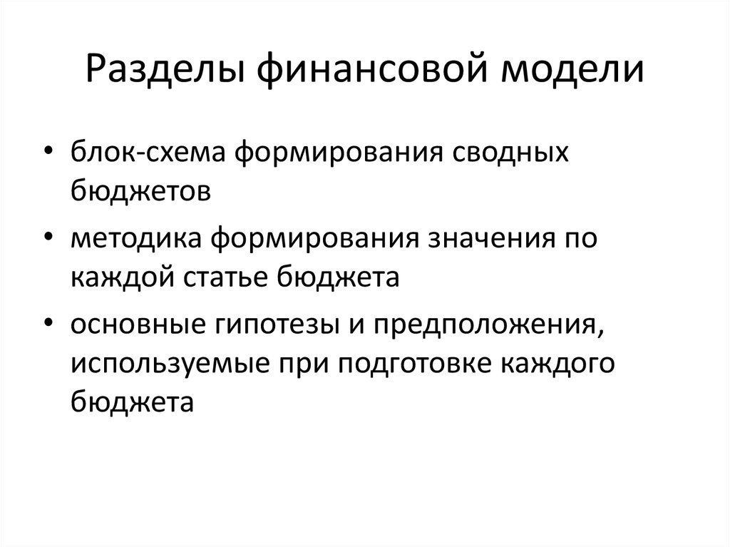 Разделы финансовой модели
