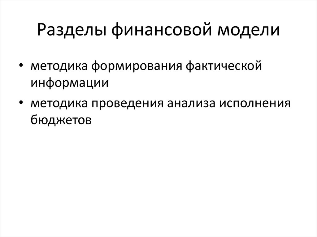 Разделы финансовой модели