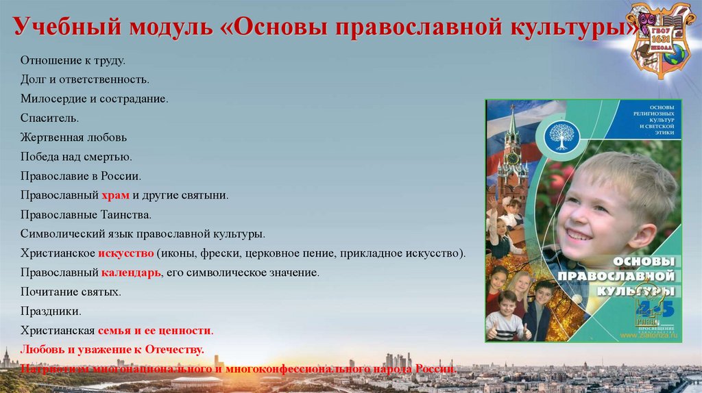 Учебный модуль «Основы православной культуры»
