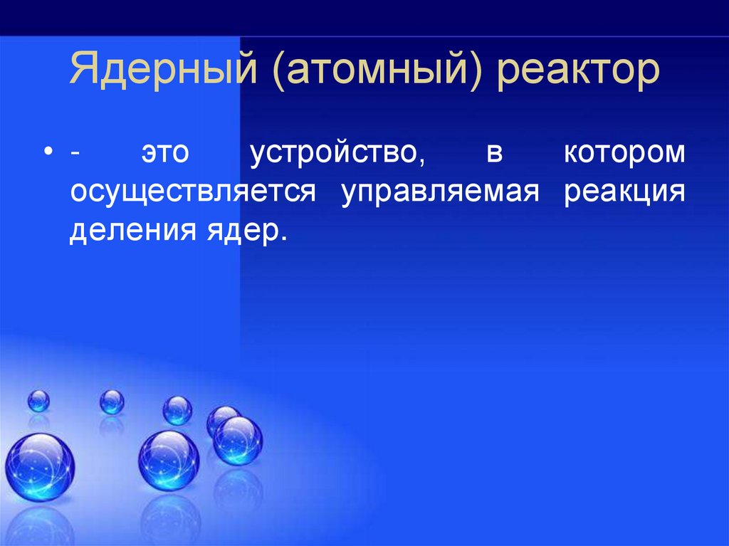 В ядерном реакторе осуществляется управляемая