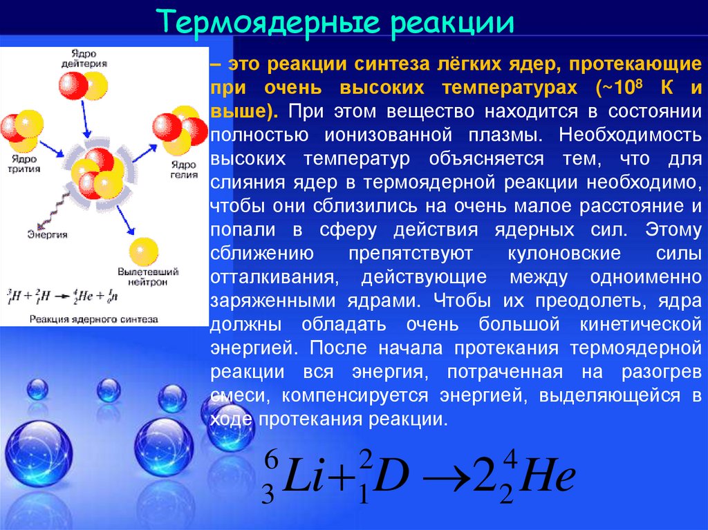 Ядерные реакции кратко формулы. Ядерная реакция процесс протекания. Реакция термоядерного синтеза. Ядерная реакция и термоядерная реакция.