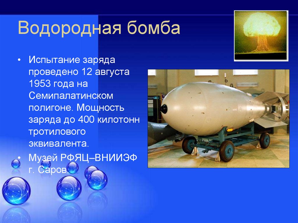 Мощность водородной. Атомная и водородная бомба. Водородная бомба химия 8 класс. Водородная бомба кратко в СССР. Испытание атомной водородной бомбы Сахаров.