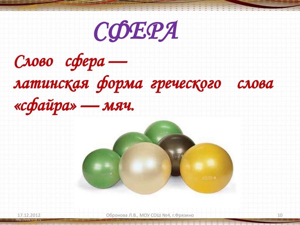 Слово сфера