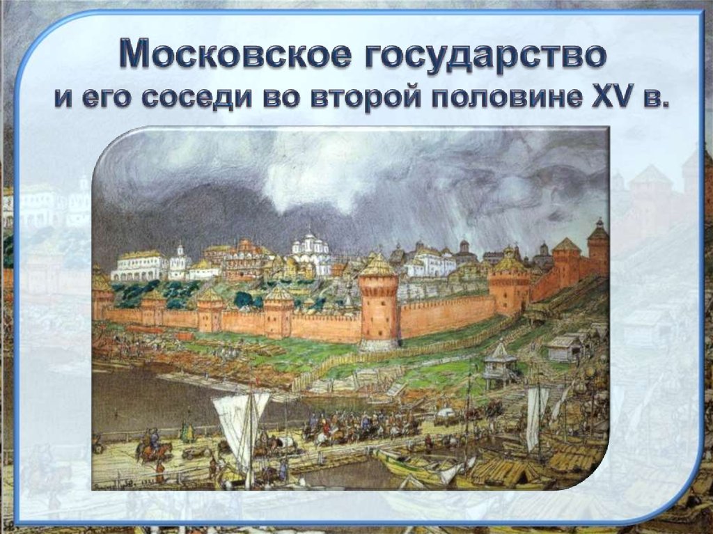 Человек в российском государстве второй половины xv века презентация 6 класс