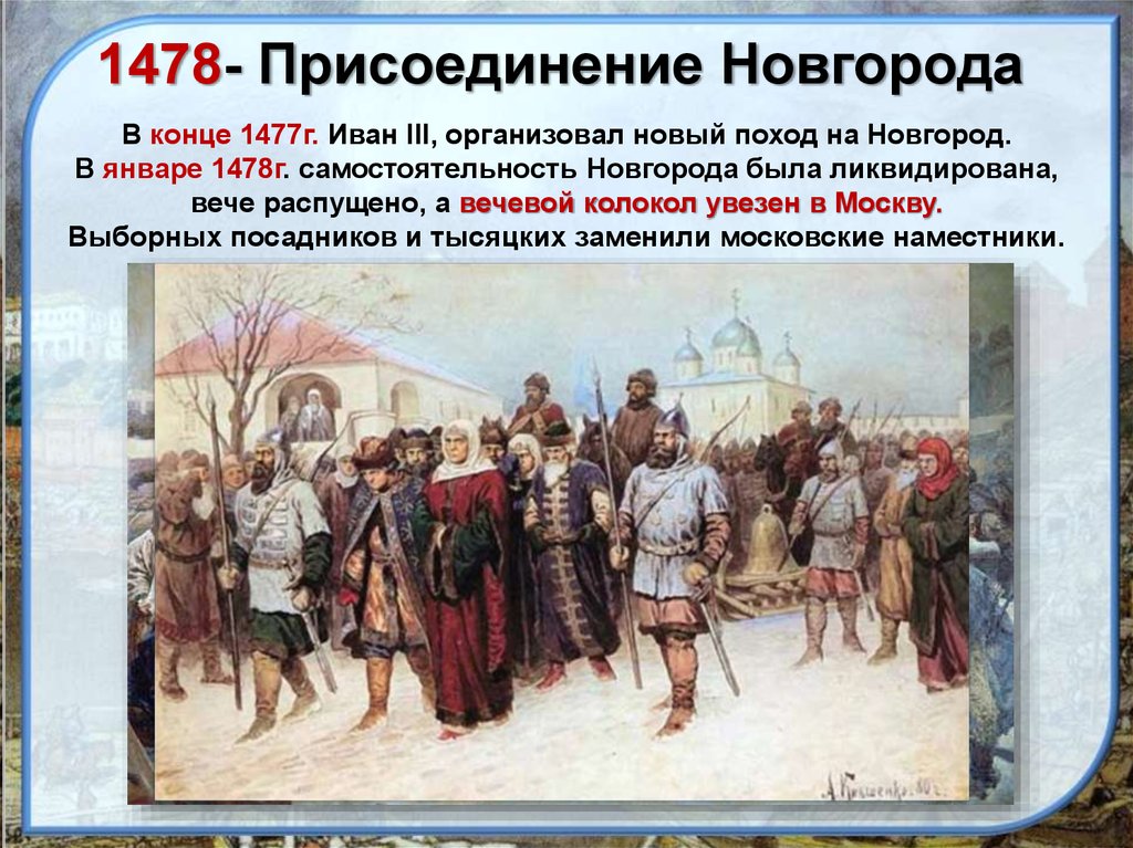 Захват новгорода год. 1478 Год присоединение Новгорода к Москве. Разгром Новгорода 1478.