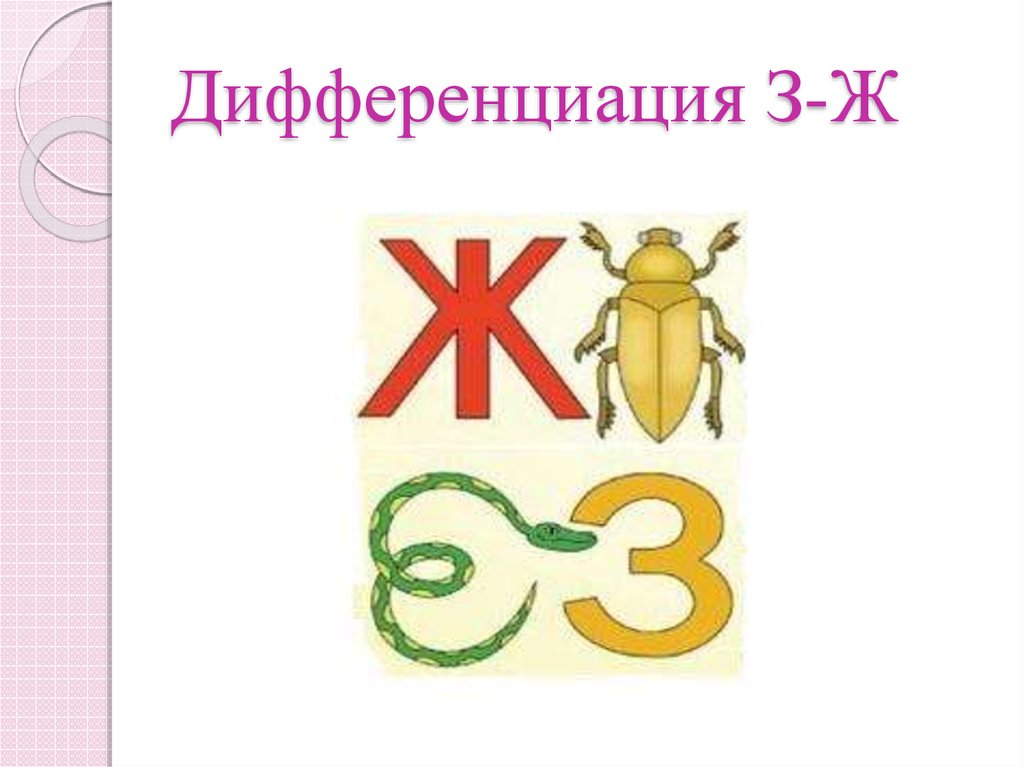 Ж з дѕ рџ. Дифференциация з ж. Дифференциация звуков з-ж. Звук з ж дифференциация звуков. Дифференциация з-ж карточки.