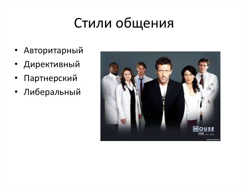 Стили общения русский язык. Директивный стиль общения. Девиз либерального стиля общения. Либеральный стиль. Стили общения.