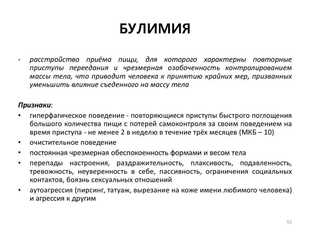 Булимия последствия. Меры профилактики булимии. Расстройство приема пищи.