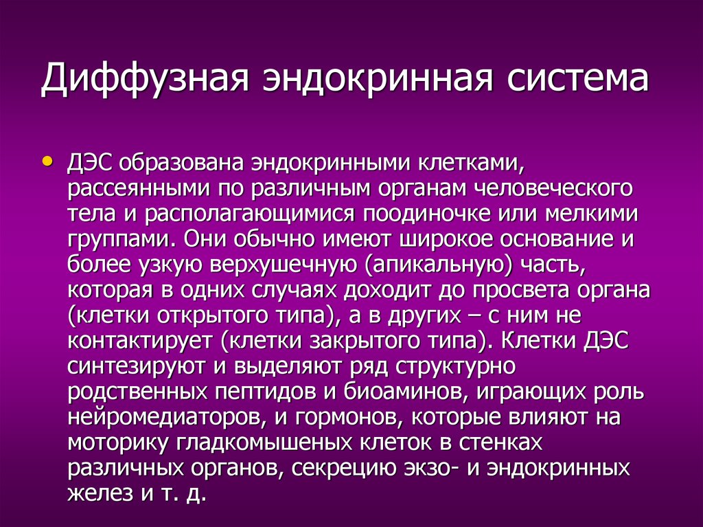 Диффузная эндокринная