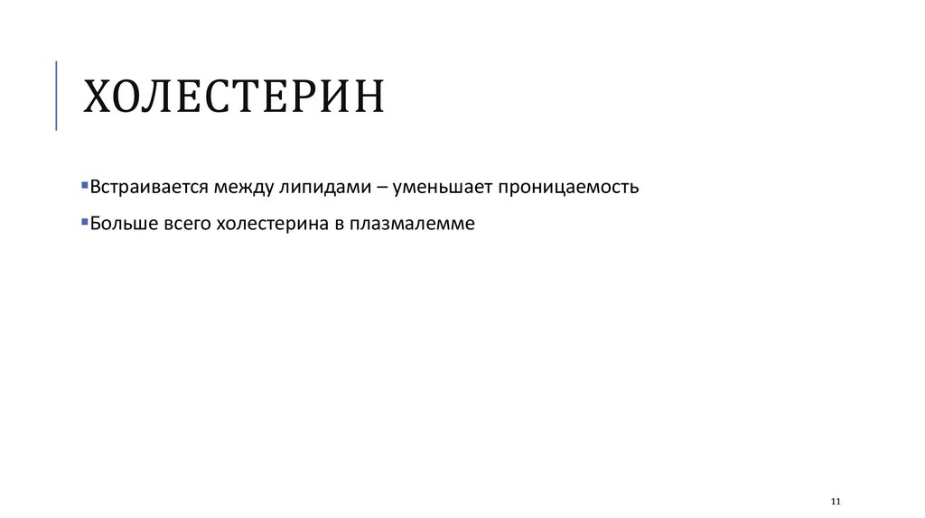 холестерин