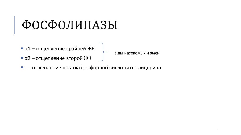 фосфолипазы