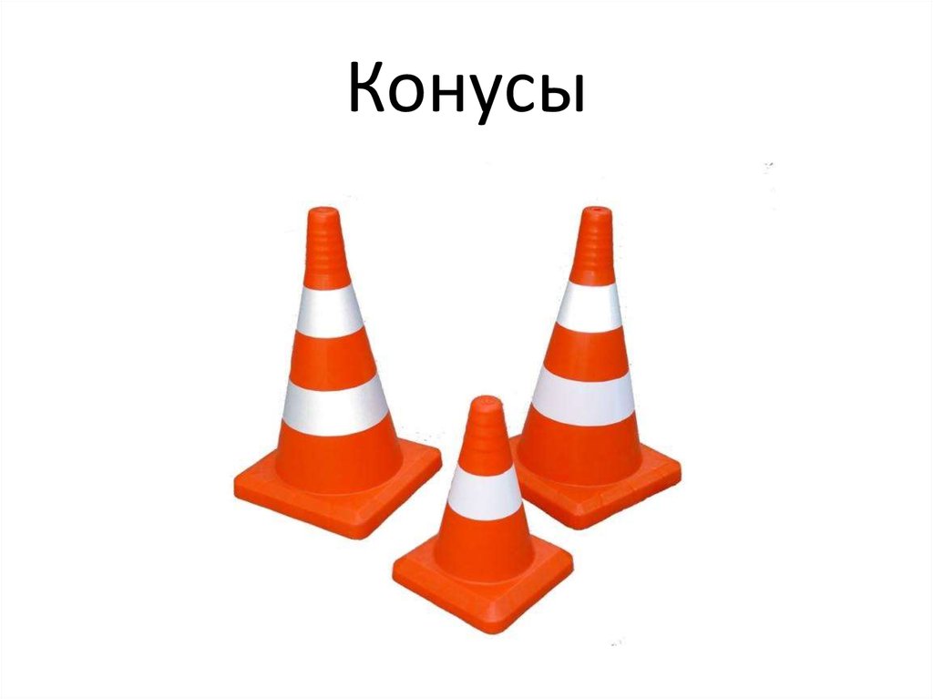 Конусы