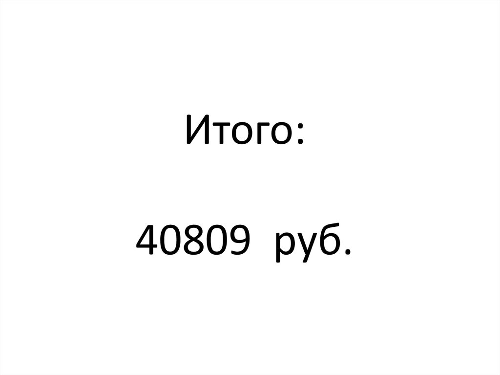 Итого: 40809 руб.