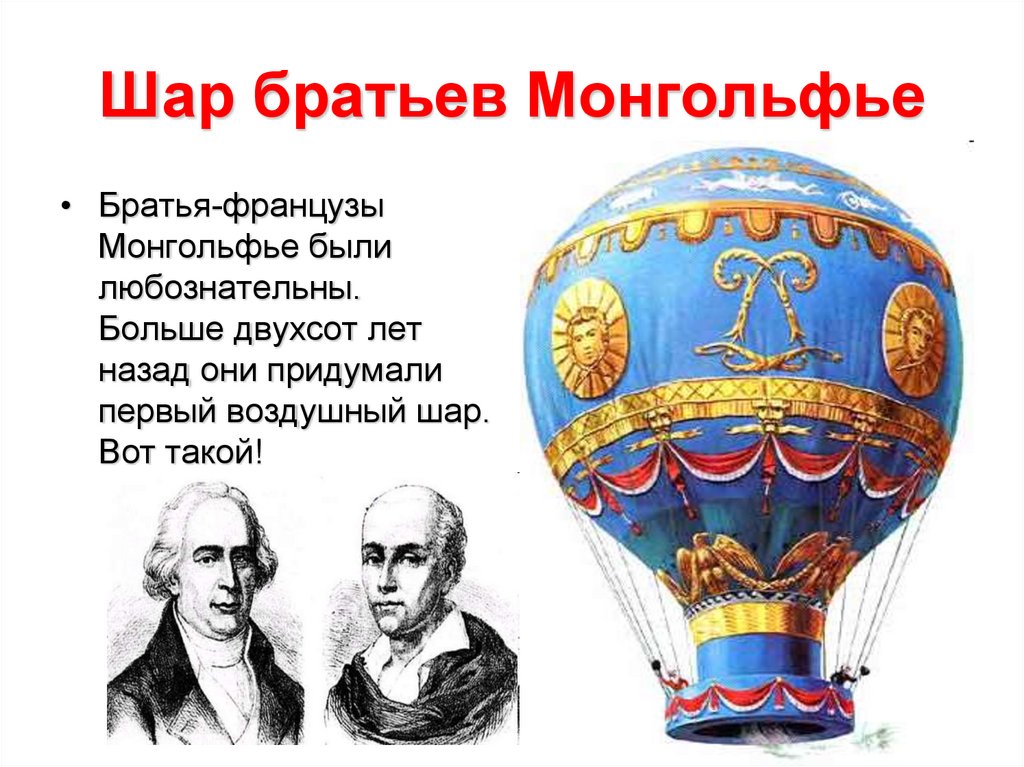 Презентация братья монгольфье