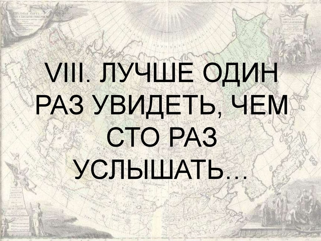 1 раз 100. Лучше один раз увидеть чем услышать. Лучше один раз увидеть. Лучше один раз увидеть чем СТО раз увидеть. СТО раз услышать один раз увидеть.