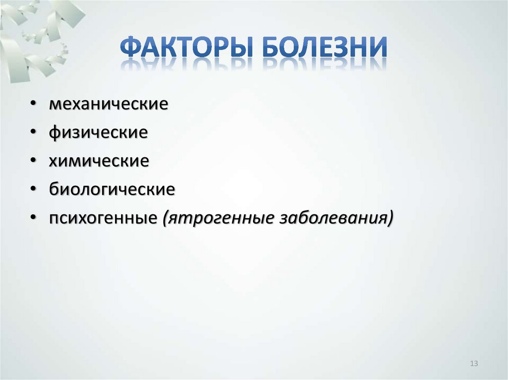 Факторы болезни. Факторы и периоды болезни. Фактор механического заболевания. Основные факторы болезни.