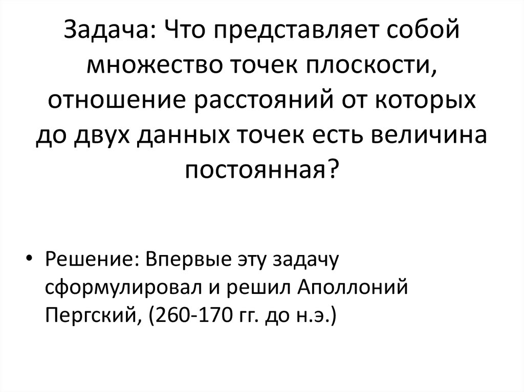 Задача: Что представляет собой множество точек плоскости, отношение расстояний от которых до двух данных точек есть величина