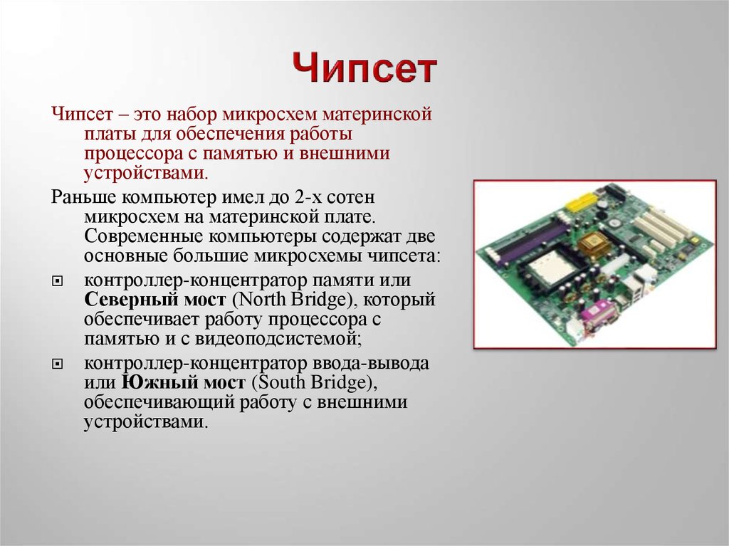 Материнская плата для чего нужна в компьютере. Северный мост(чипсет) материнская плата. Чипсет и процессор на материнской плате. Чипсет на современной материнской плате. Микросхемы системной логики.