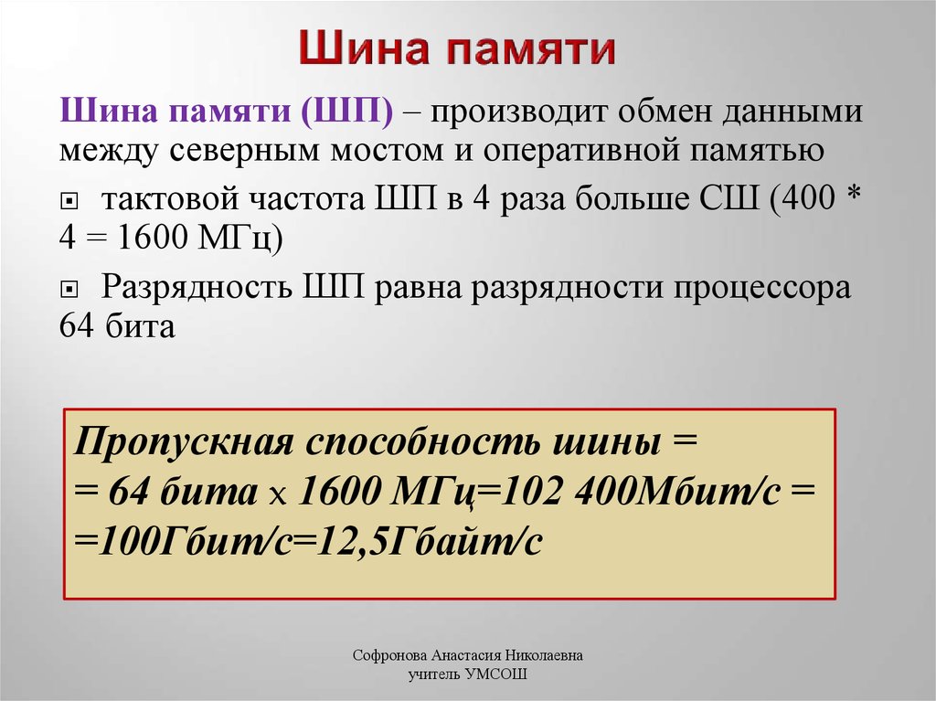 Шина памяти. Системная шина память. Пропускная способность шины памяти. Ширина шины оперативной памяти.