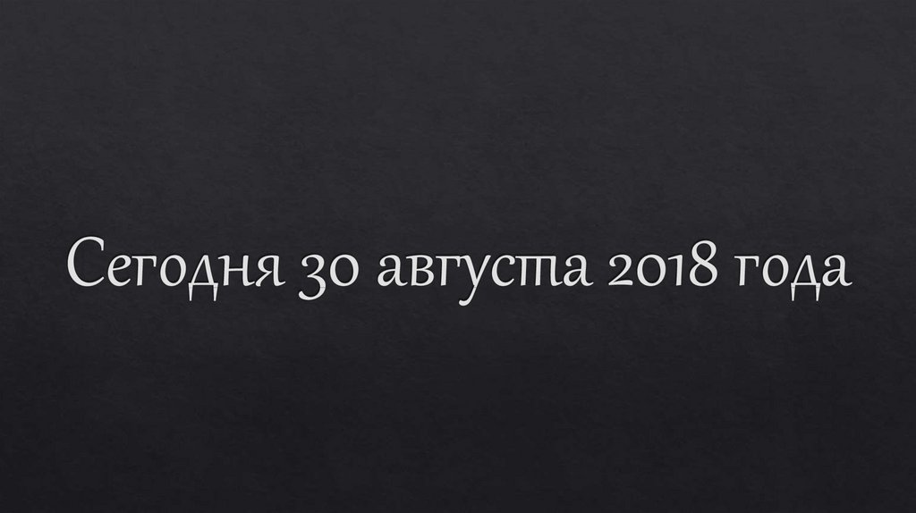 Сегодня 30 августа 2018 года