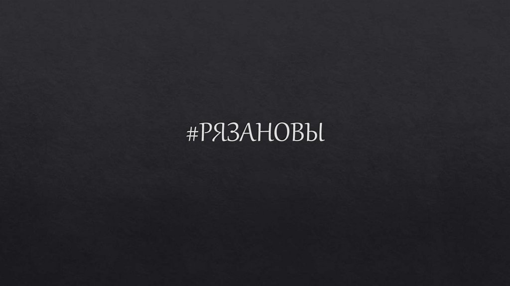 #РЯЗАНОВЫ