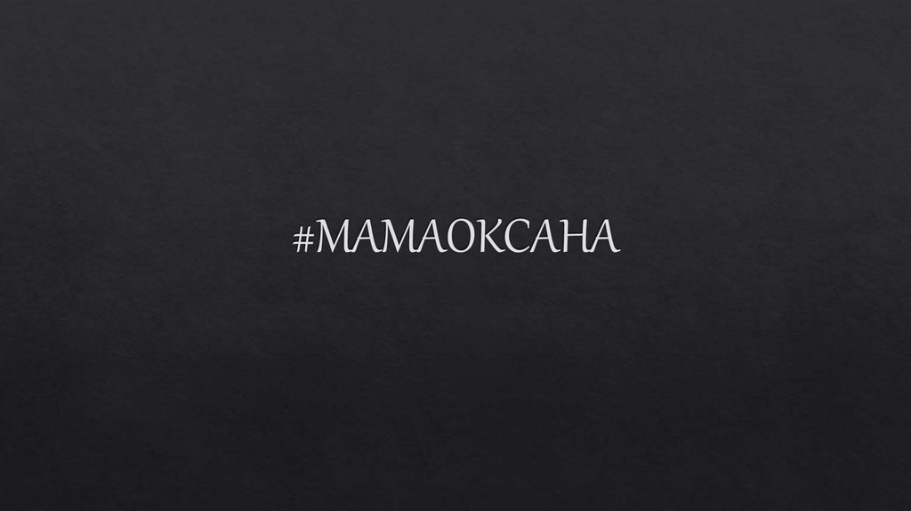 #МАМАОКСАНА