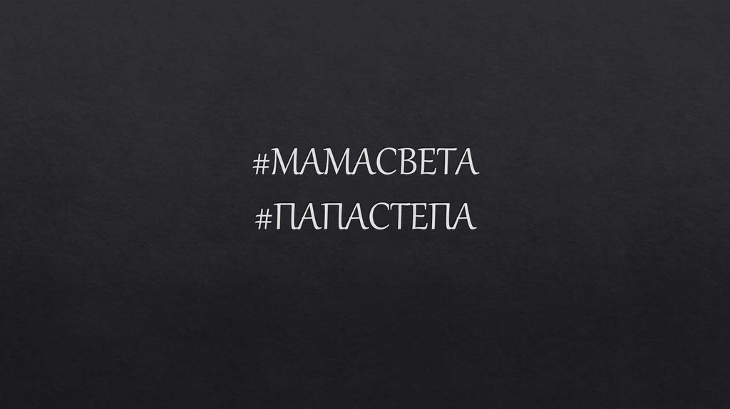 #МАМАСВЕТА #ПАПАСТЕПА