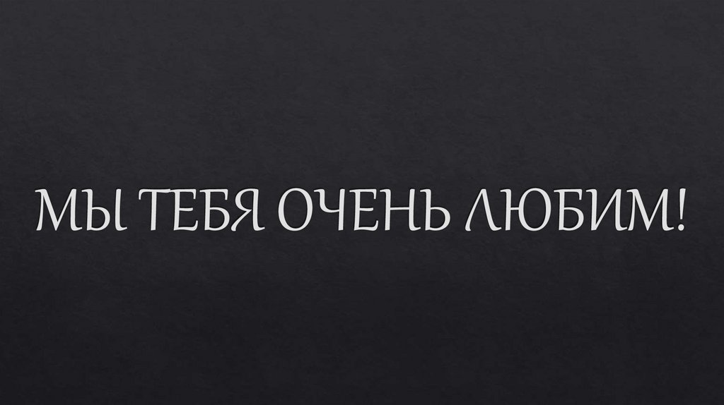 Очень любят папы. Мы тебя очень любим надпись. Мы тебя очень любим. Мы тебя любим. Мы тебя любим картинки.