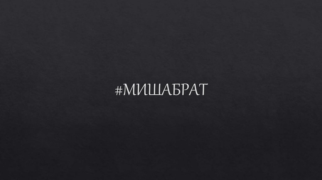 #МИШАБРАТ