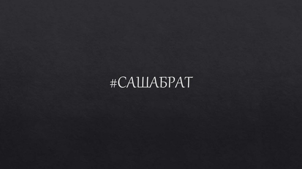 #САШАБРАТ