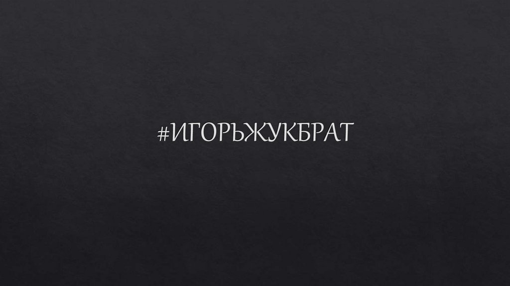 #ИГОРЬЖУКБРАТ