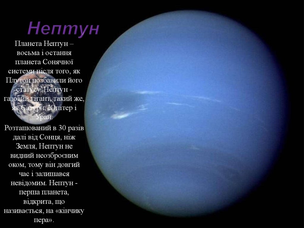 Нептун относится. Нептун (Планета). Нептун Планета интересные факты. Информация о Нептуне. Нептун Планета презентация.