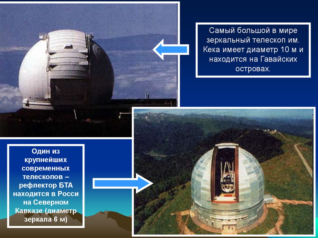 Самый большой телескоп в мире находится. Большой телескоп рефлектор. Самый большой телескоп. Самый крупный телескоп рефлектор в мире.