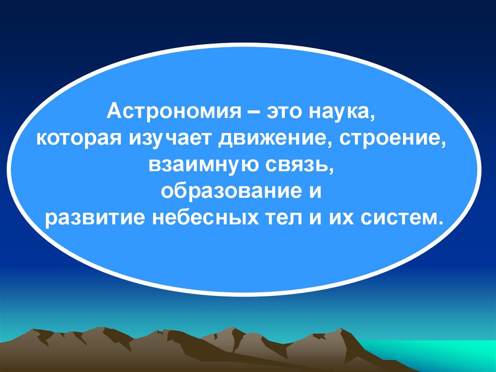 Наука которая изучает небесные. Предмет науки астрономия. Астрономия это наука изучающая. Раздел астрономии изучающий движение тел.