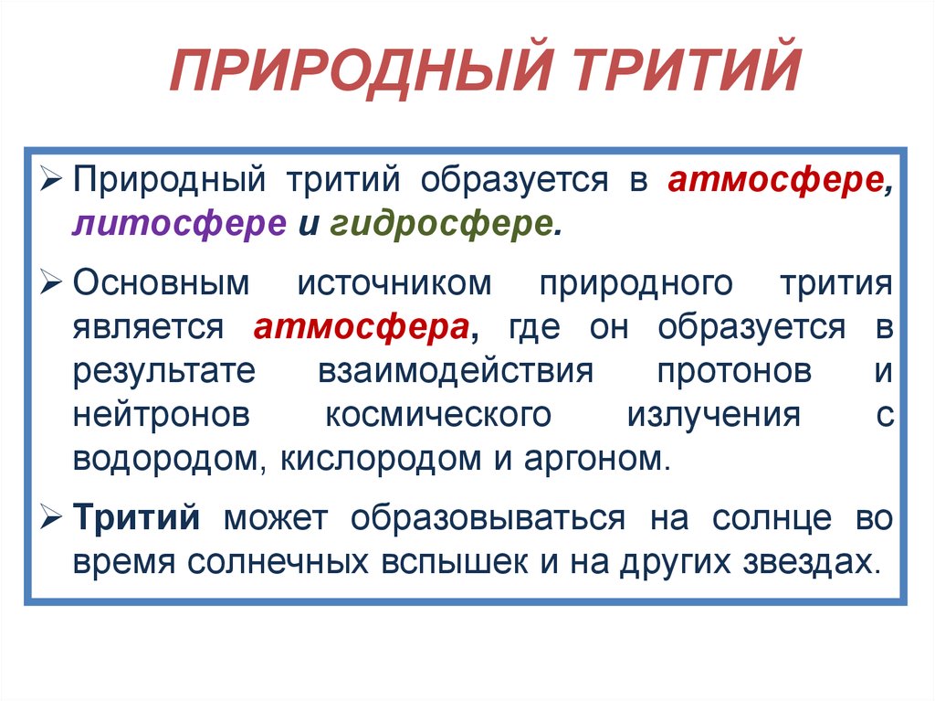 Естественная радиоактивность и ее виды. Как образуется тритий. Как образуется тритий на АЭС.