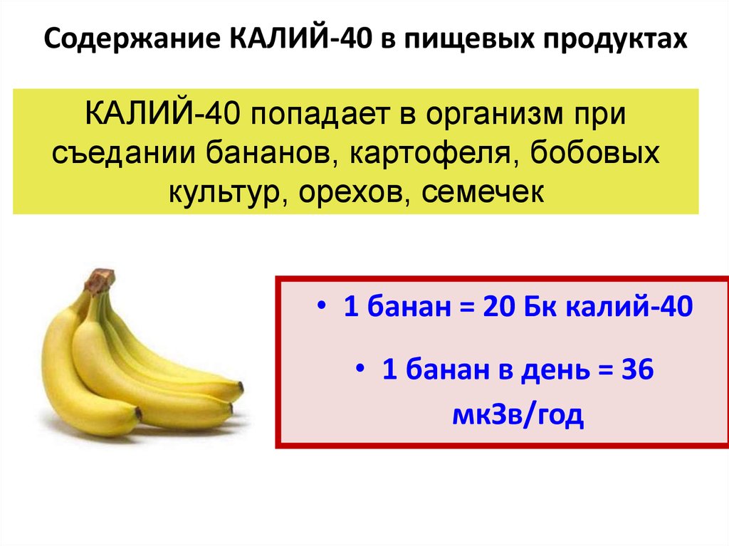 Что содержится в банане. Калий в бананах. Сколько калия содержится в банане.