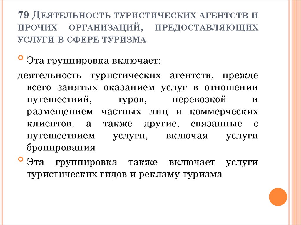 Виды деятельности в туризме