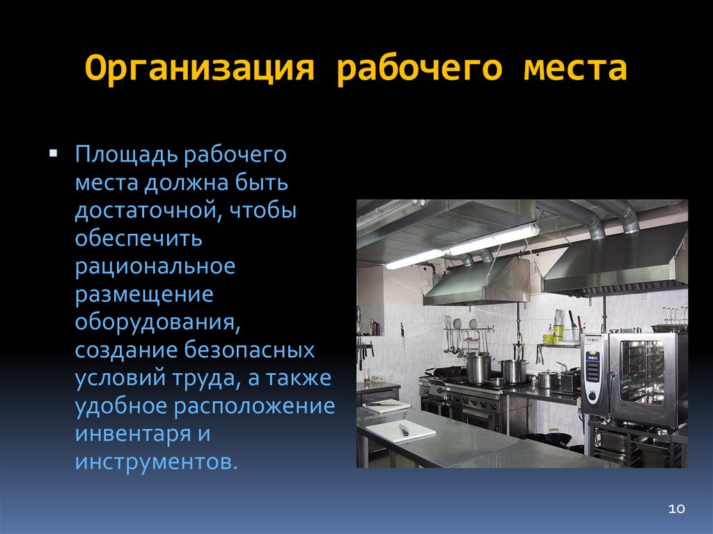 Организация холодного цеха. Организация технологических процессов и рабочих мест.