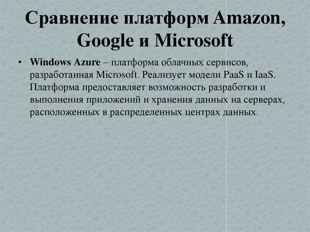 Сравнение платформ Amazon, Google и Microsoft
